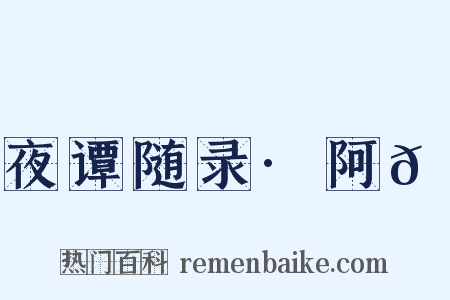 夜谭随录·阿𠘱是什么意思的图片